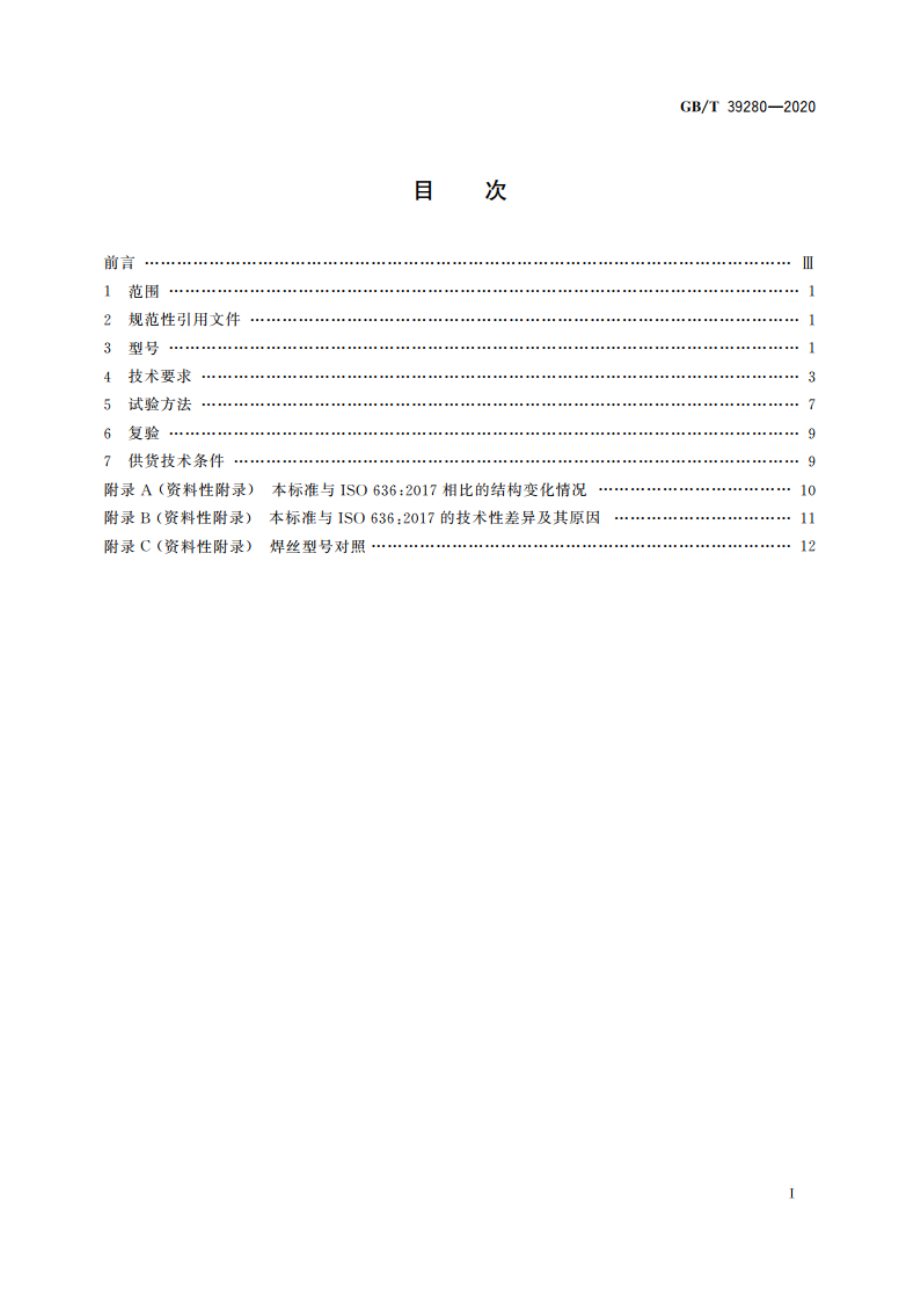 钨极惰性气体保护电弧焊用非合金钢及细晶粒钢实心焊丝 GBT 39280-2020.pdf_第2页