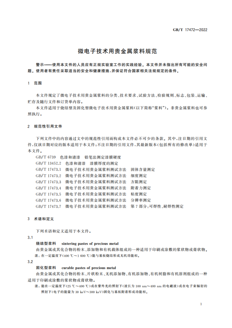 微电子技术用贵金属浆料规范 GBT 17472-2022.pdf_第3页