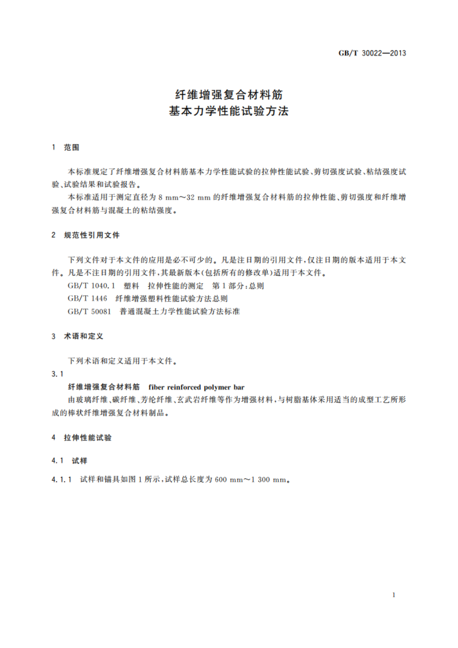 纤维增强复合材料筋基本力学性能试验方法 GBT 30022-2013.pdf_第3页