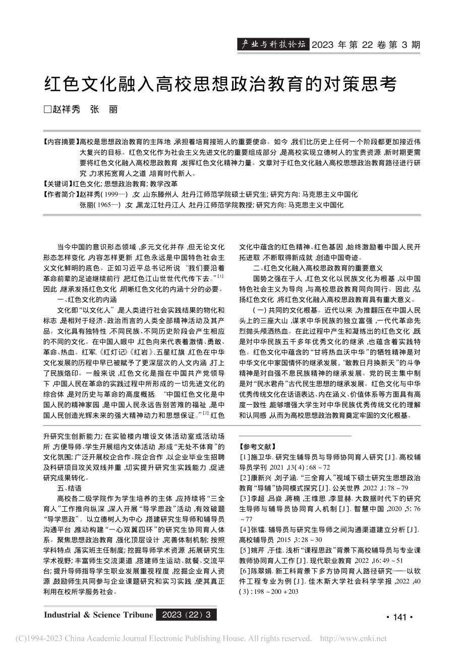 红色文化融入高校思想政治教育的对策思考_赵祥秀.pdf_第1页