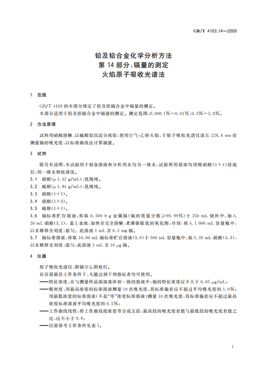 铅及铅合金化学分析方法 第14部分：镉量的测定 火焰原子吸收光谱法 GBT 4103.14-2009.pdf_第3页