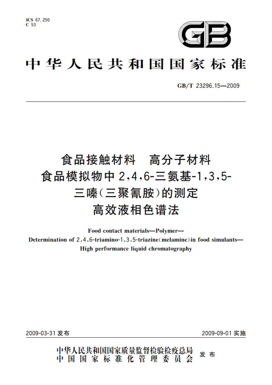 食品接触材料 高分子材料 食品模拟物中246-三氨基-135-三嗪(三聚氰胺)的测定 高效液相色谱法 GBT 23296.15-2009.pdf_第1页