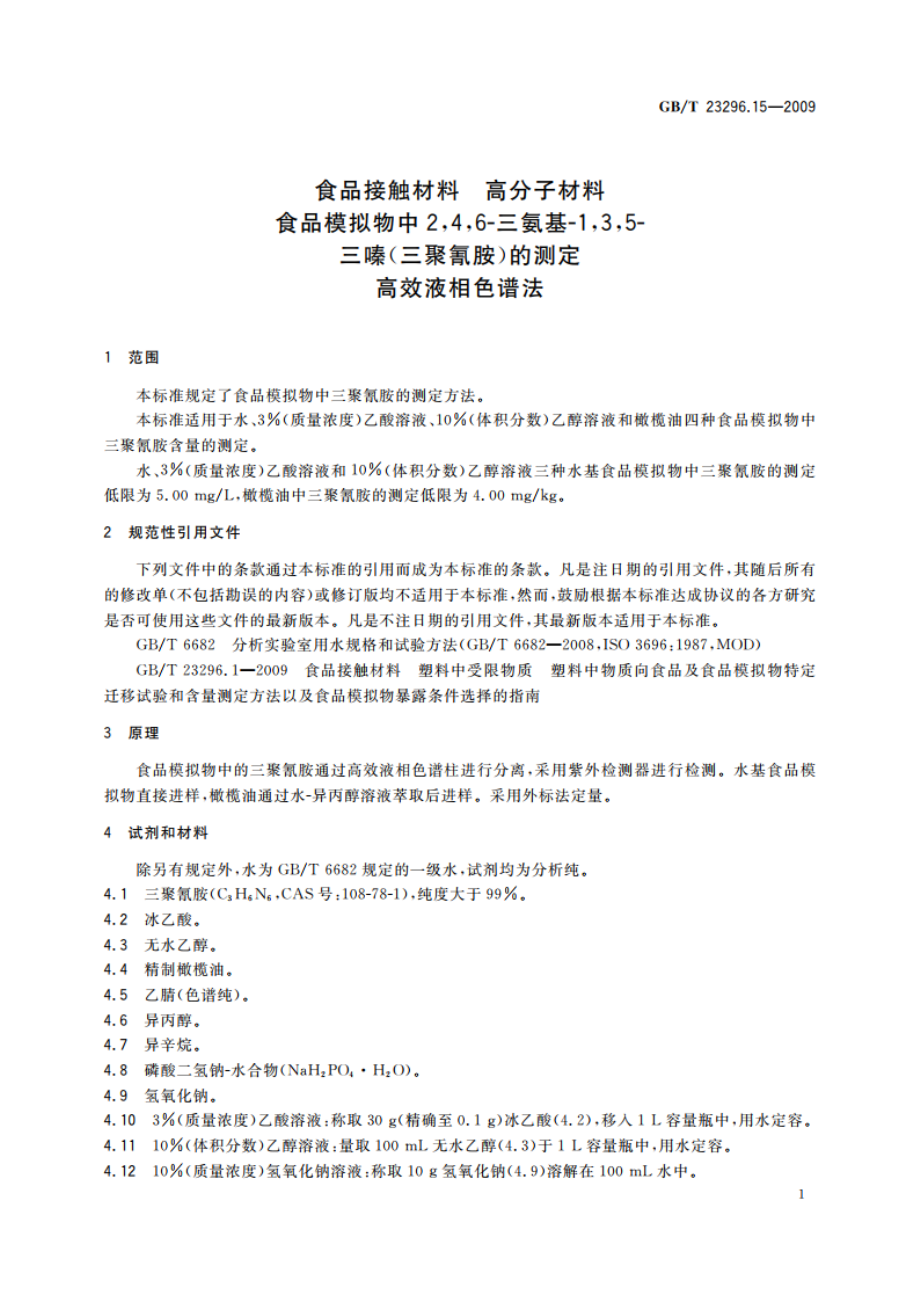 食品接触材料 高分子材料 食品模拟物中246-三氨基-135-三嗪(三聚氰胺)的测定 高效液相色谱法 GBT 23296.15-2009.pdf_第3页