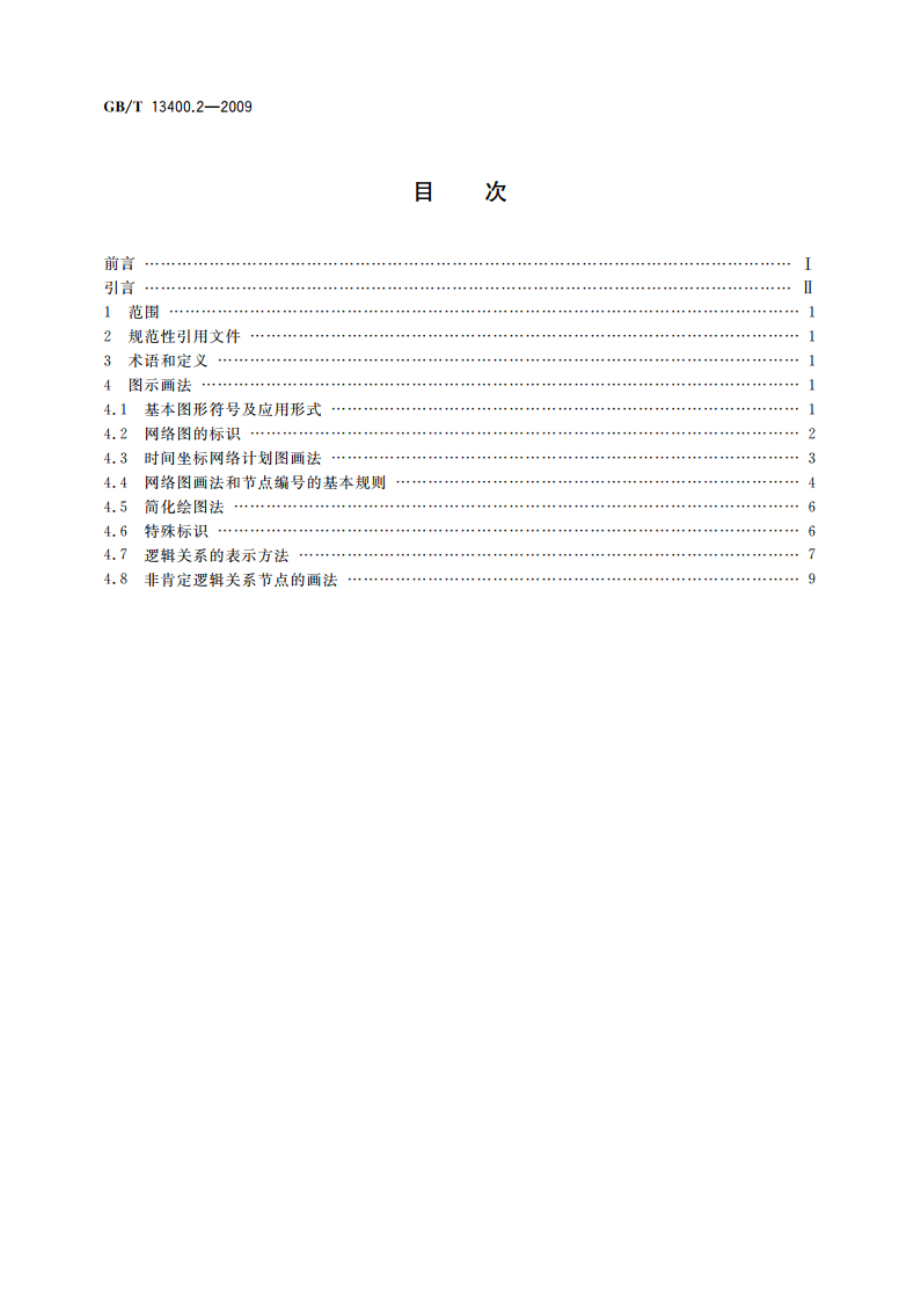 网络计划技术 第2部分：网络图画法的一般规定 GBT 13400.2-2009.pdf_第2页