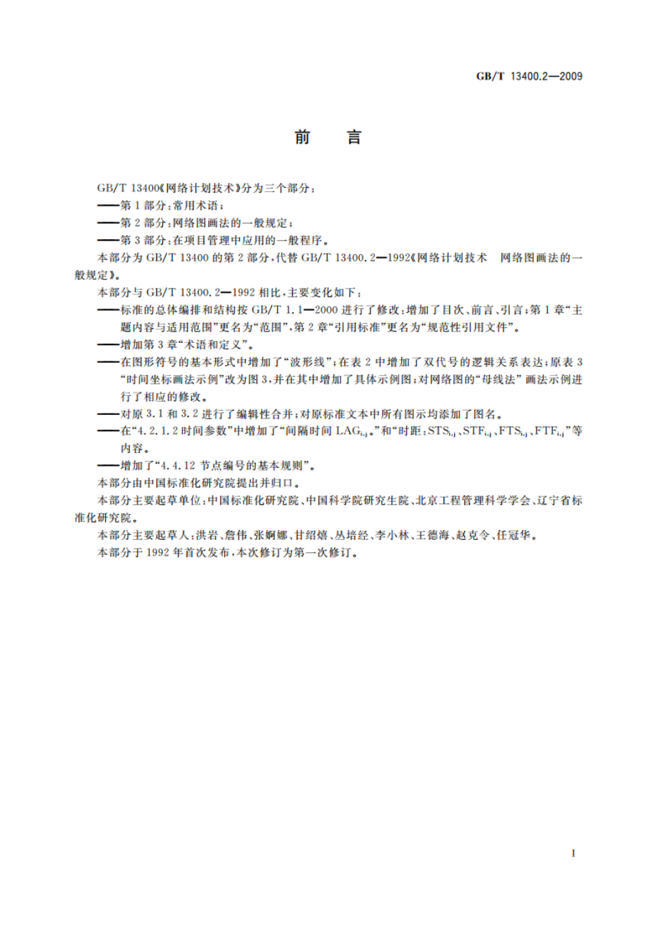 网络计划技术 第2部分：网络图画法的一般规定 GBT 13400.2-2009.pdf_第3页