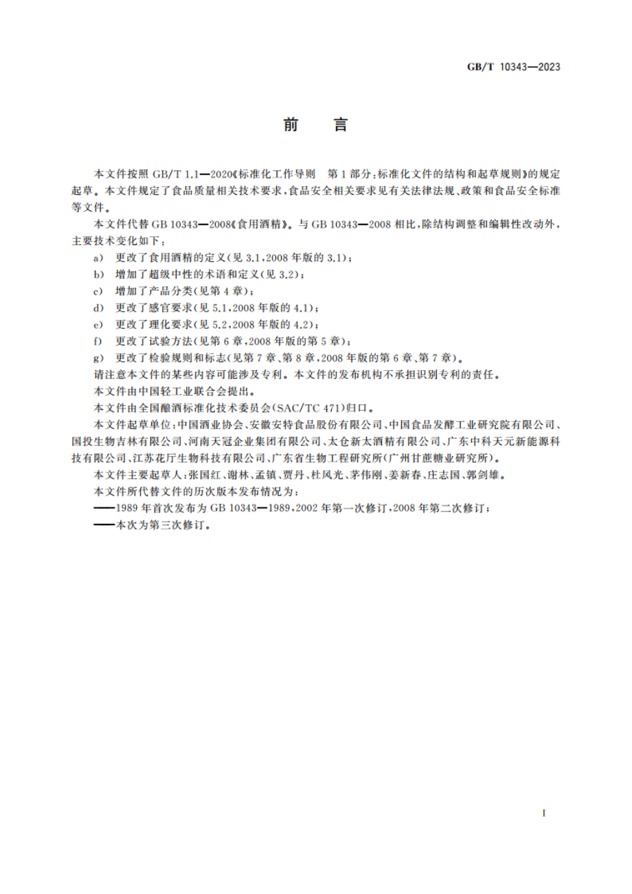 食用酒精质量要求 GBT 10343-2023.pdf_第2页