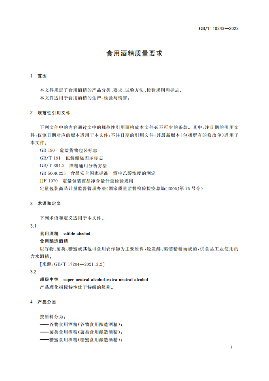 食用酒精质量要求 GBT 10343-2023.pdf_第3页