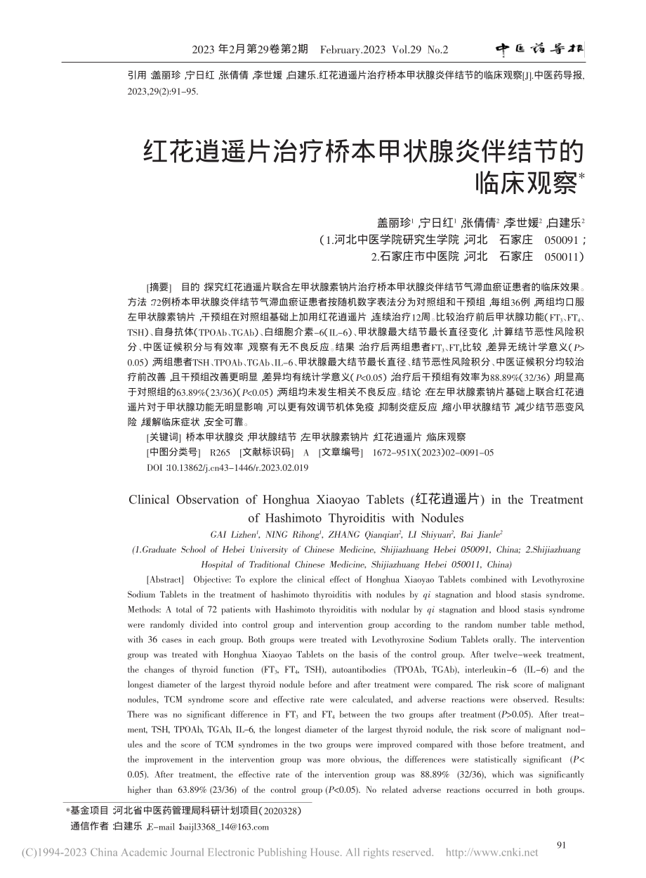 红花逍遥片治疗桥本甲状腺炎伴结节的临床观察_盖丽珍.pdf_第1页