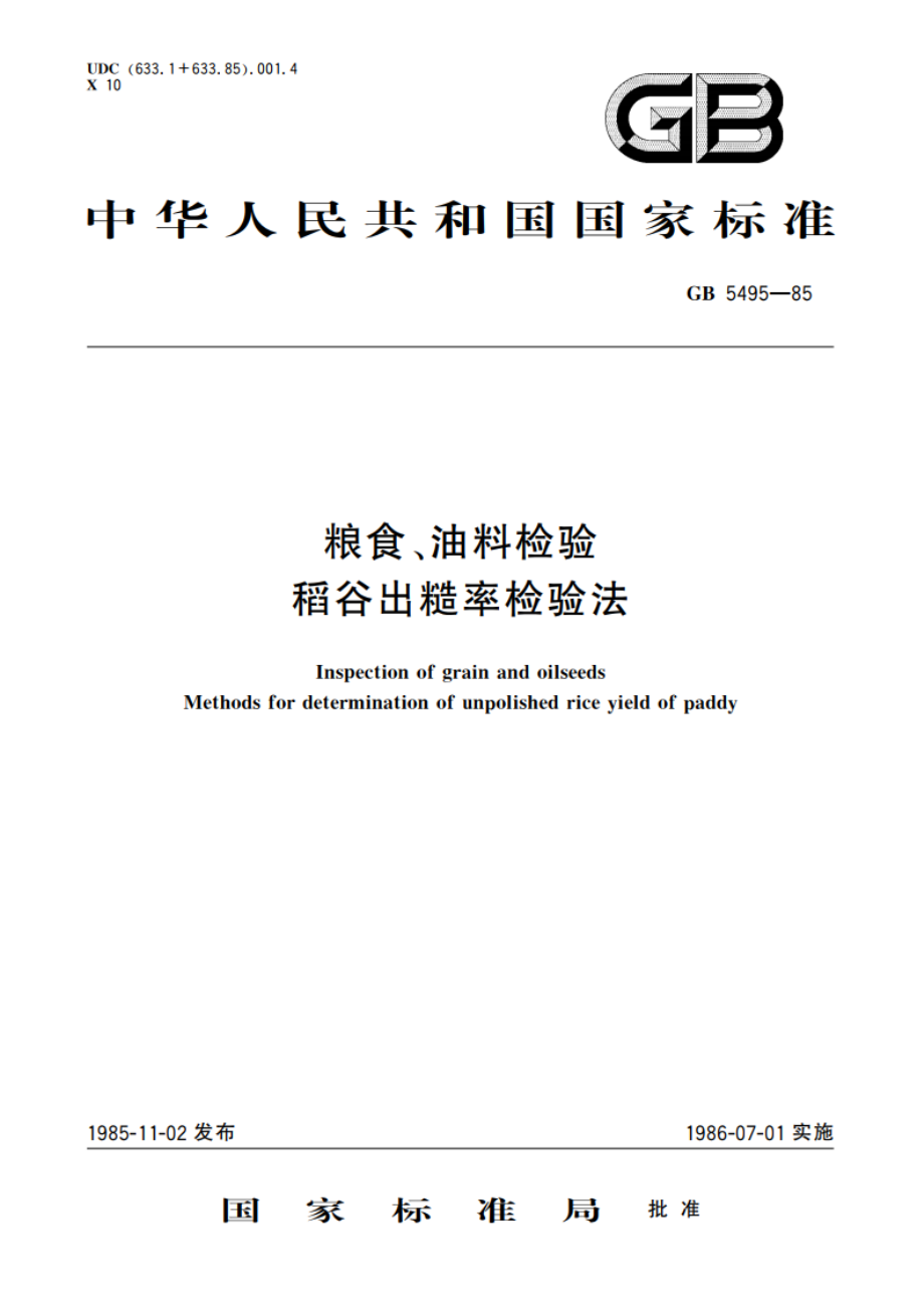 粮食、油料检验 稻谷出糙率检验法 GBT 5495-1985.pdf_第1页