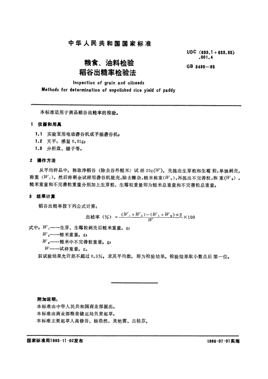 粮食、油料检验 稻谷出糙率检验法 GBT 5495-1985.pdf_第2页