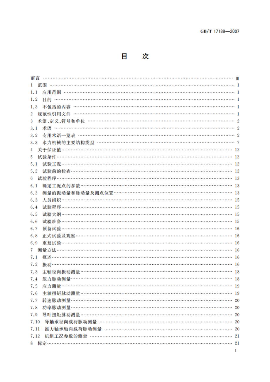 水力机械(水轮机、蓄能泵和水泵水轮机)振动和脉动现场测试规程 GBT 17189-2007.pdf_第2页