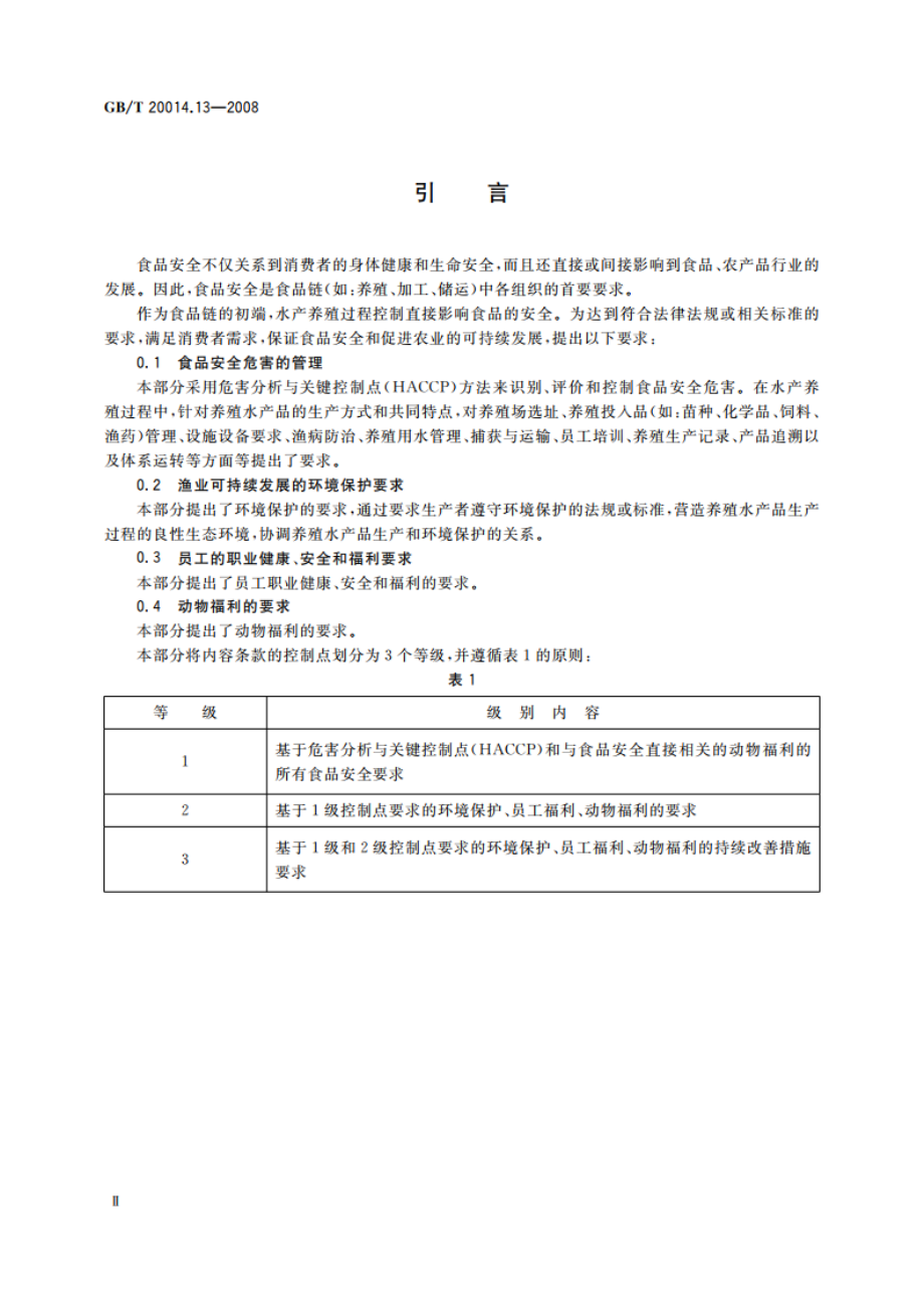 良好农业规范 第13部分：水产养殖基础控制点与符合性规范 GBT 20014.13-2008.pdf_第3页