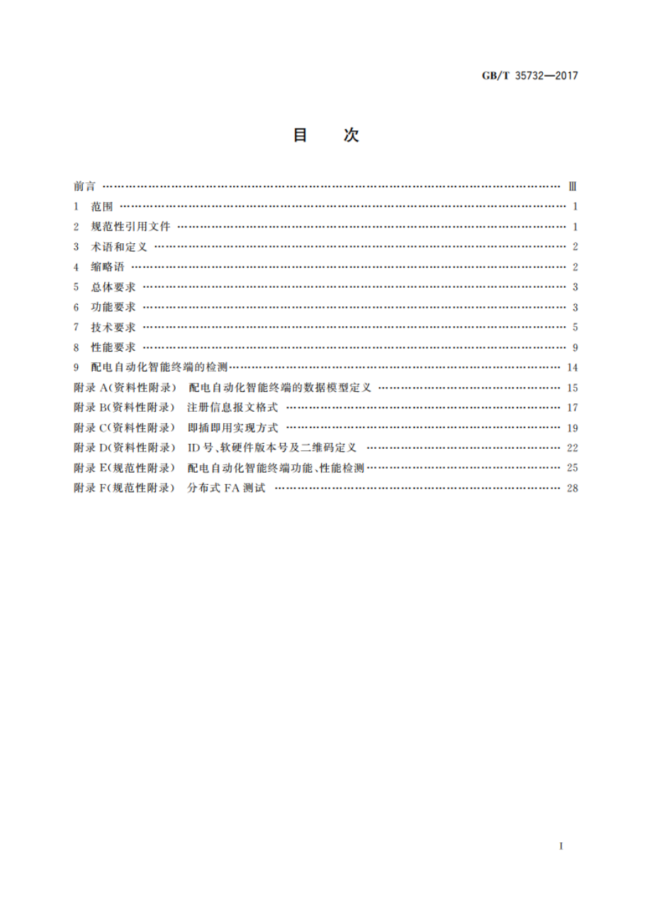 配电自动化智能终端技术规范 GBT 35732-2017.pdf_第2页