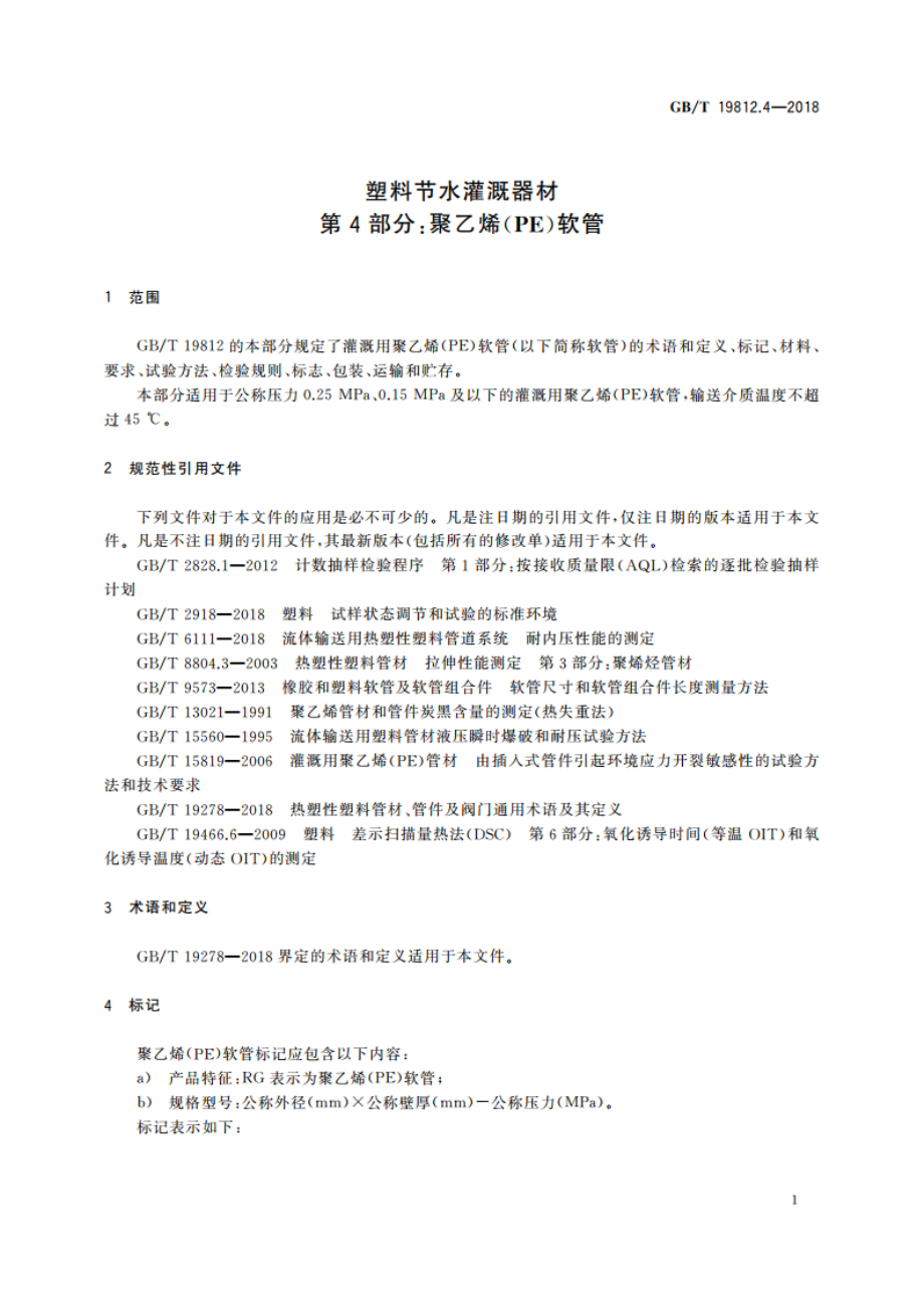 塑料节水灌溉器材 第4部分：聚乙烯(PE)软管 GBT 19812.4-2018.pdf_第3页