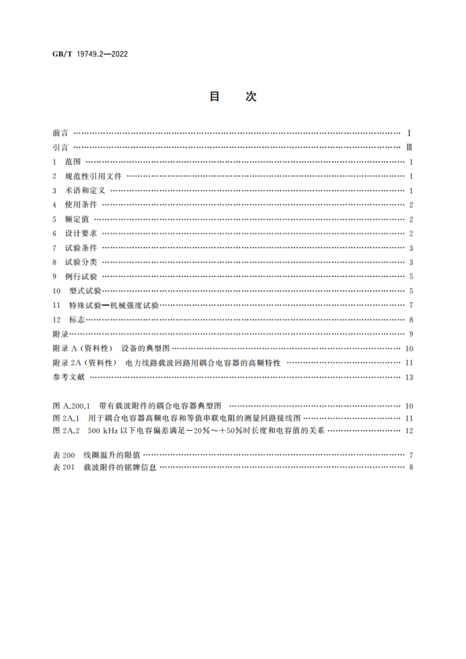 耦合电容器及电容分压器 第2部分：接于线与地之间用于电力线路载波(PLC)的直流或交流单相耦合电容器 GBT 19749.2-2022.pdf_第2页