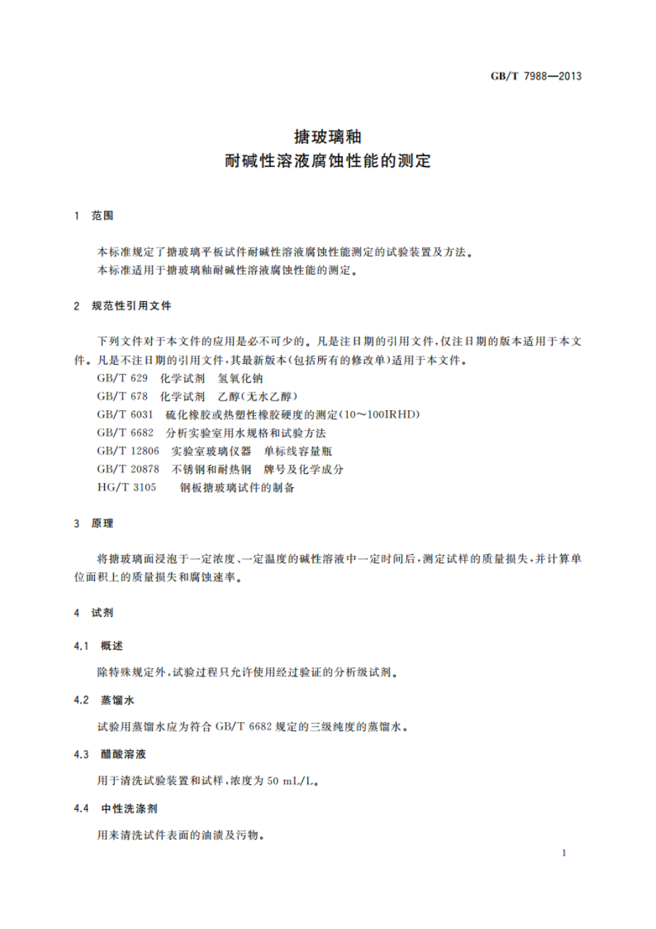 搪玻璃釉 耐碱性溶液腐蚀性能的测定 GBT 7988-2013.pdf_第3页