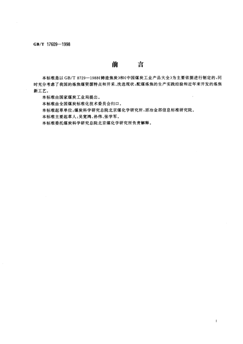 铸造焦用煤技术条件 GBT 17609-1998.pdf_第2页