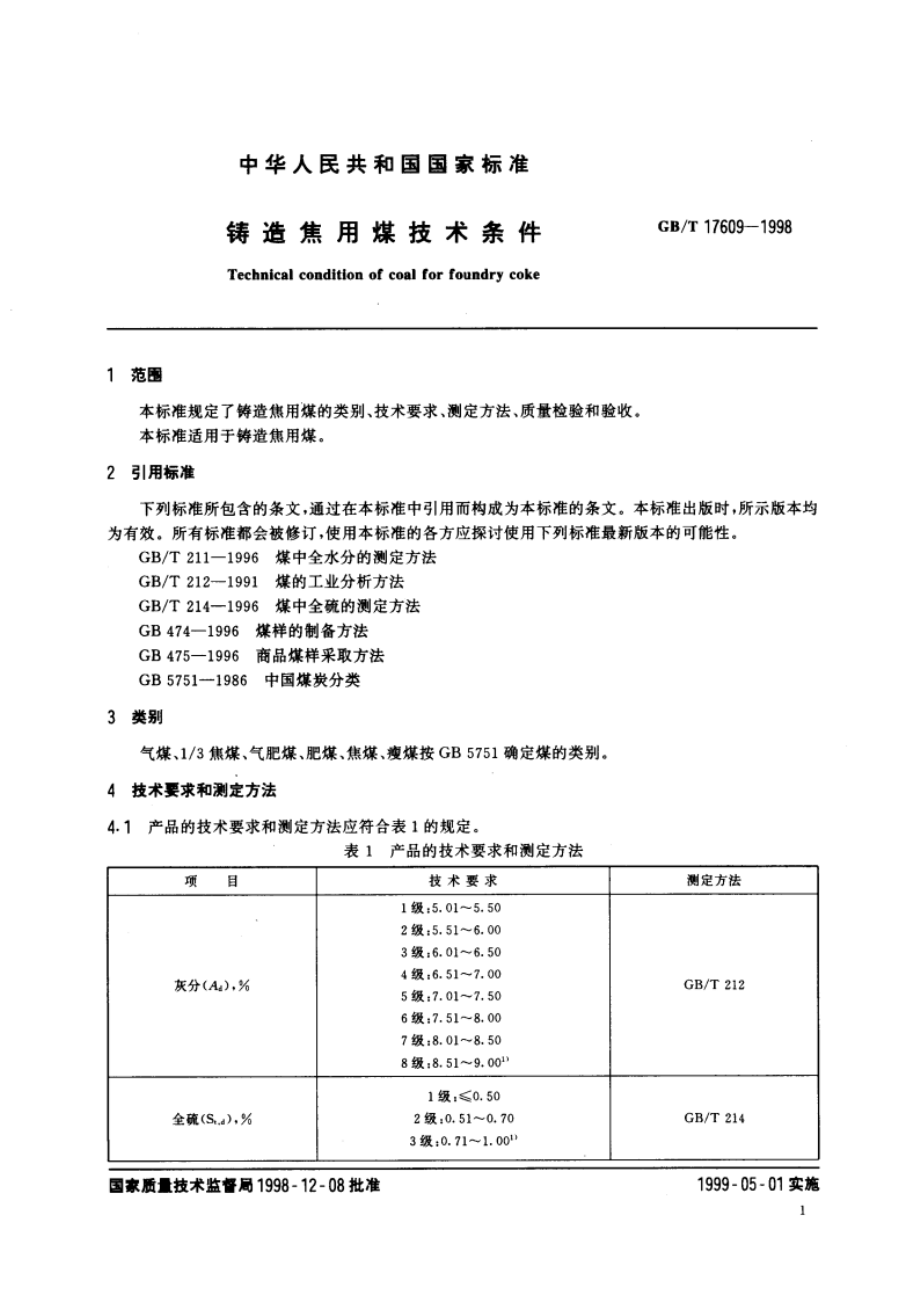 铸造焦用煤技术条件 GBT 17609-1998.pdf_第3页