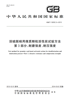 脱硫脱硝用煤质颗粒活性炭试验方法 第3部分：耐磨强度、耐压强度 GBT 30202.3-2013.pdf