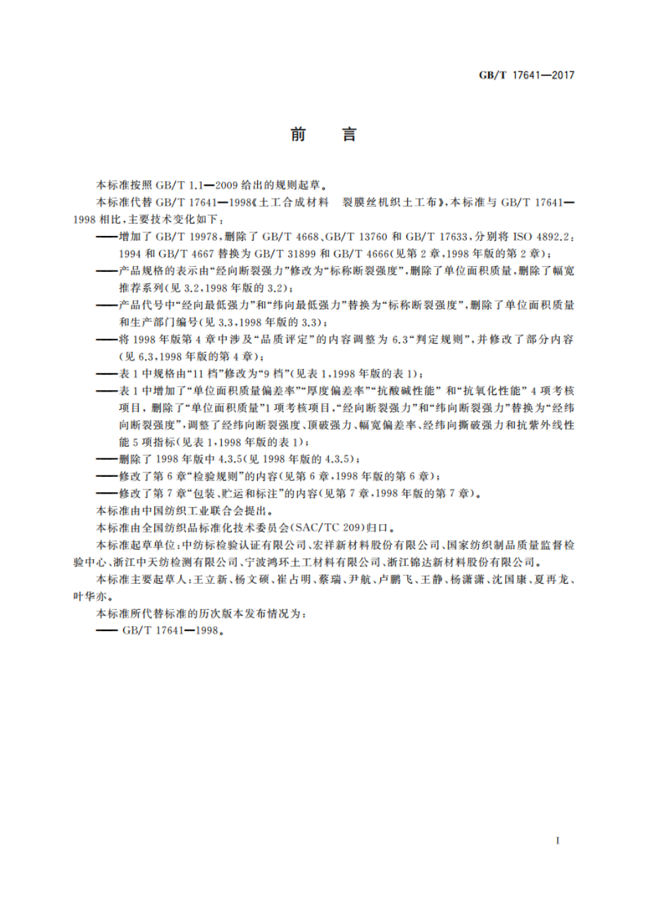 土工合成材料裂膜丝机织土工布 GBT 17641-2017.pdf_第2页