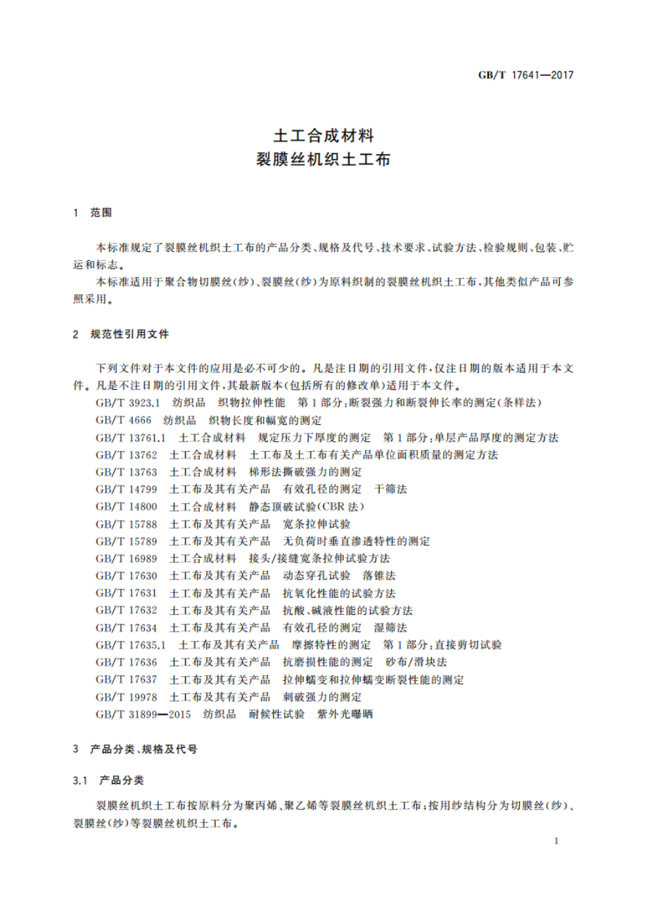 土工合成材料裂膜丝机织土工布 GBT 17641-2017.pdf_第3页