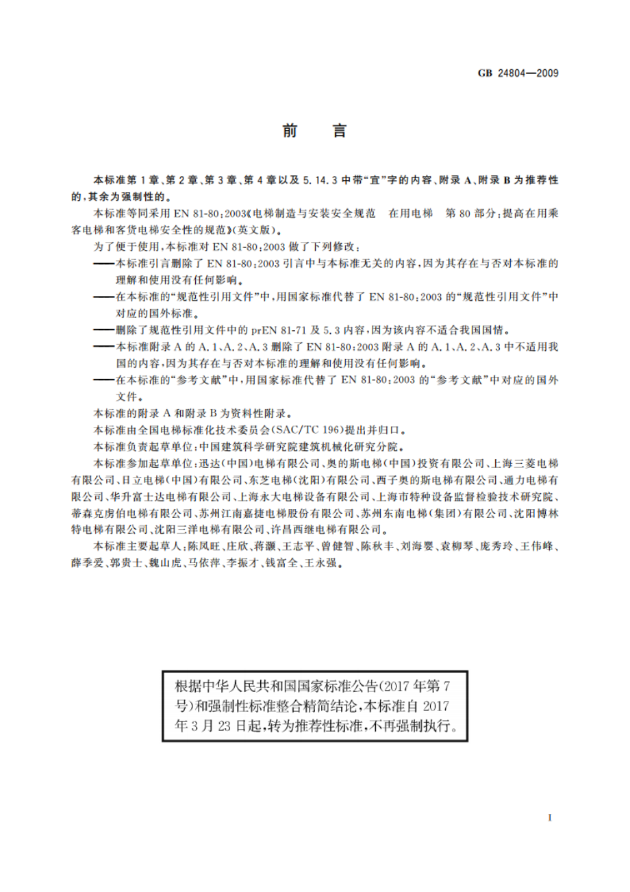 提高在用电梯安全性的规范 GBT 24804-2009.pdf_第3页