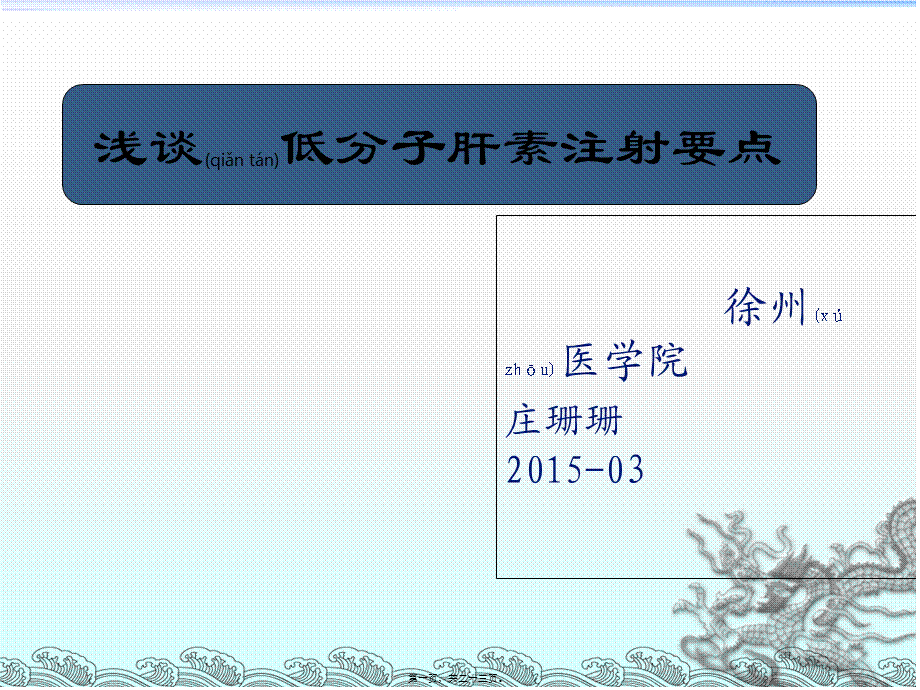 2022年医学专题—浅谈低分子肝素注射方法(1).ppt_第1页