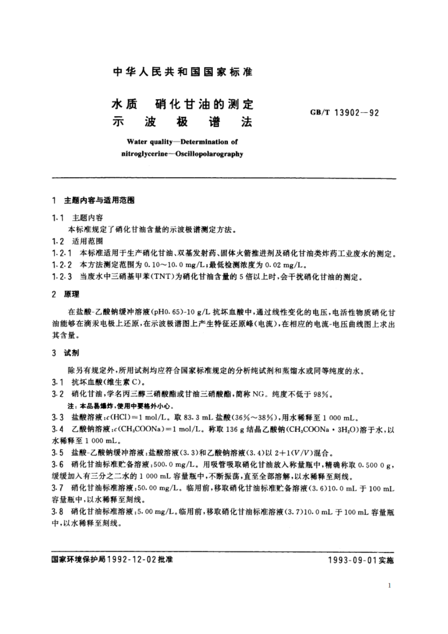 水质 硝化甘油的测定 示波极谱法 GBT 13902-1992.pdf_第2页