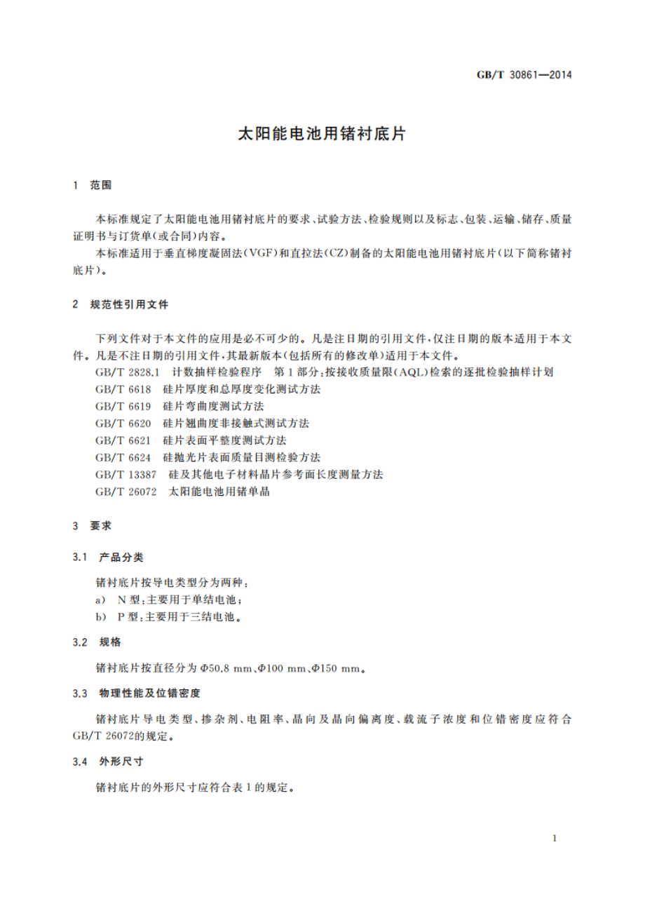 太阳能电池用锗衬底片 GBT 30861-2014.pdf_第3页