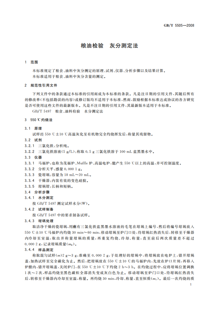 粮油检验 灰分测定法 GBT 5505-2008.pdf_第3页