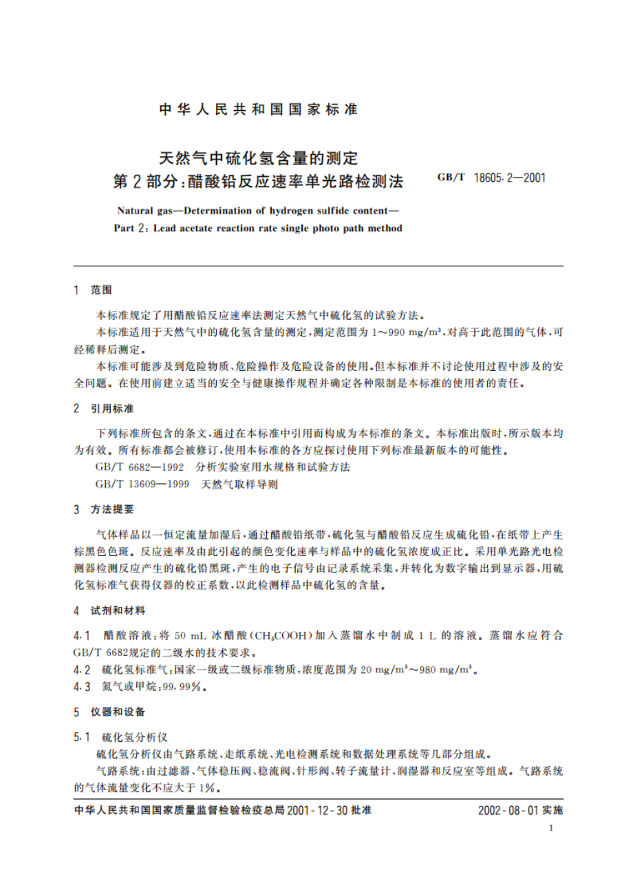 天然气中硫化氢含量的测定 第2部分：醋酸铅反应速率单光路检测法 GBT 18605.2-2001.pdf_第3页