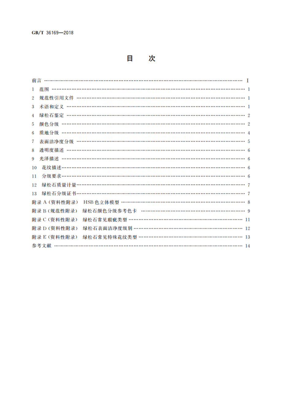 绿松石 分级 GBT 36169-2018.pdf_第2页