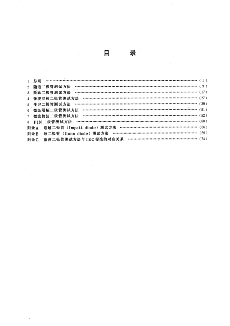 微波二极管测试方法 GBT 6570-1986.pdf_第2页