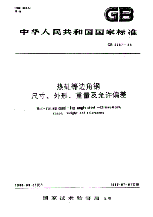 热轧等边角钢 尺寸、外形、重量及允许偏差 GBT 9787-1988.pdf