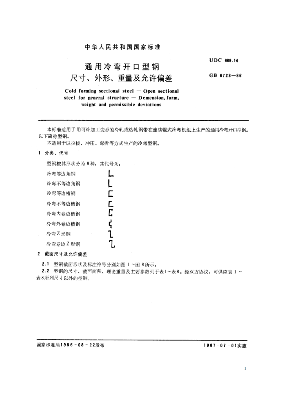 通用冷弯开口型钢尺寸、外形、重量及允许偏差 GBT 6723-1986.pdf_第3页