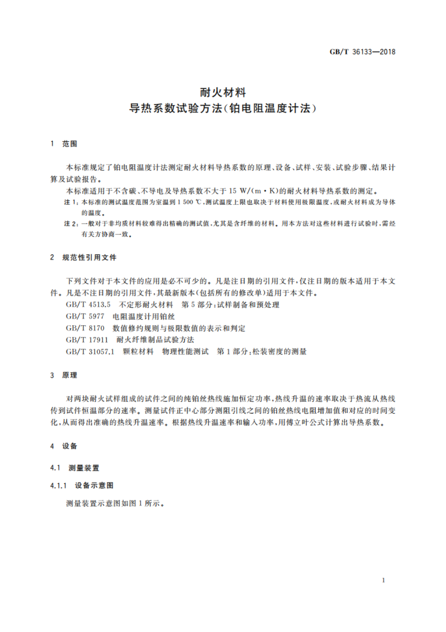 耐火材料 导热系数试验方法(铂电阻温度计法) GBT 36133-2018.pdf_第3页