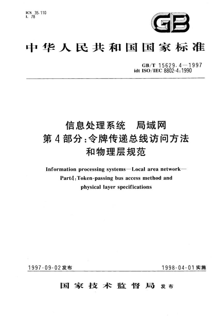 信息处理系统 局域网 第4部分：令牌传递总线访问方法和物理层规范 GBT 15629.4-1997.pdf_第1页