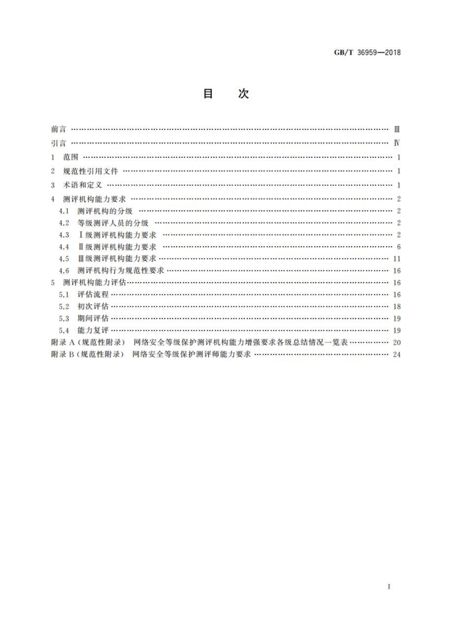 信息安全技术 网络安全等级保护测评机构能力要求和评估规范 GBT 36959-2018.pdf_第2页