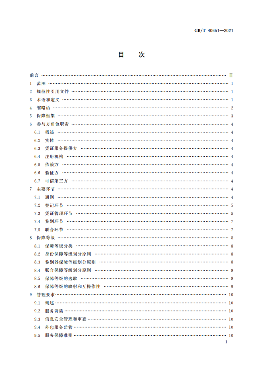 信息安全技术 实体鉴别保障框架 GBT 40651-2021.pdf_第2页