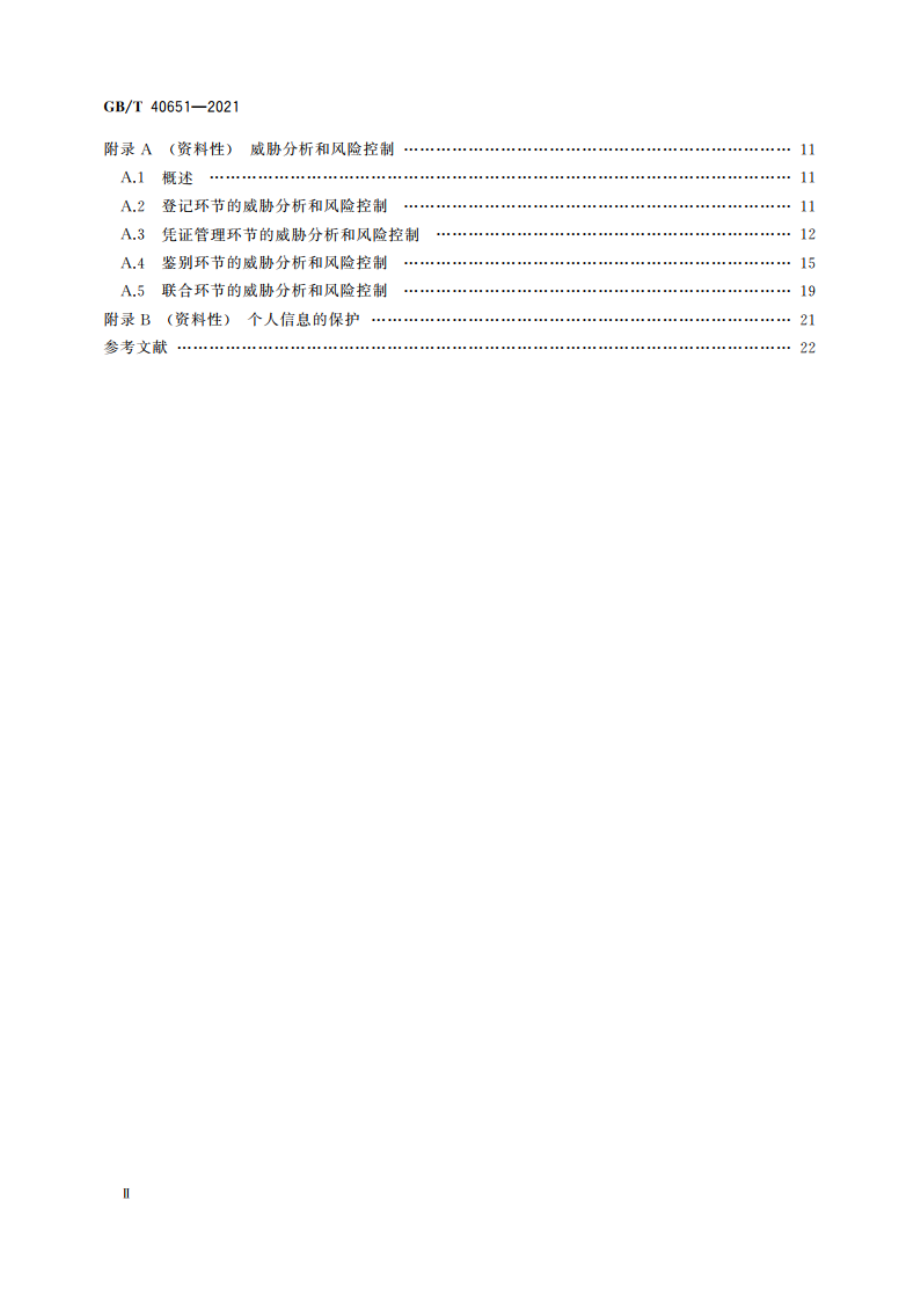 信息安全技术 实体鉴别保障框架 GBT 40651-2021.pdf_第3页