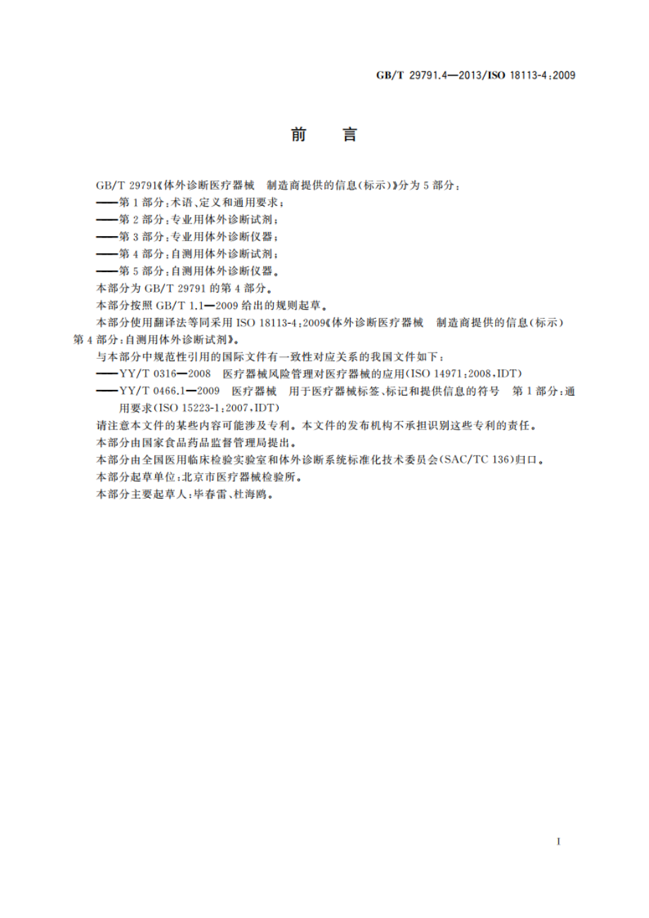 体外诊断医疗器械 制造商提供的信息(标示) 第4部分：自测用体外诊断试剂 GBT 29791.4-2013.pdf_第3页