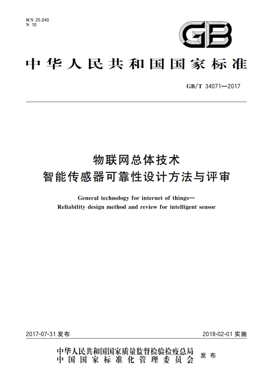 物联网总体技术 智能传感器可靠性设计方法与评审 GBT 34071-2017.pdf_第1页