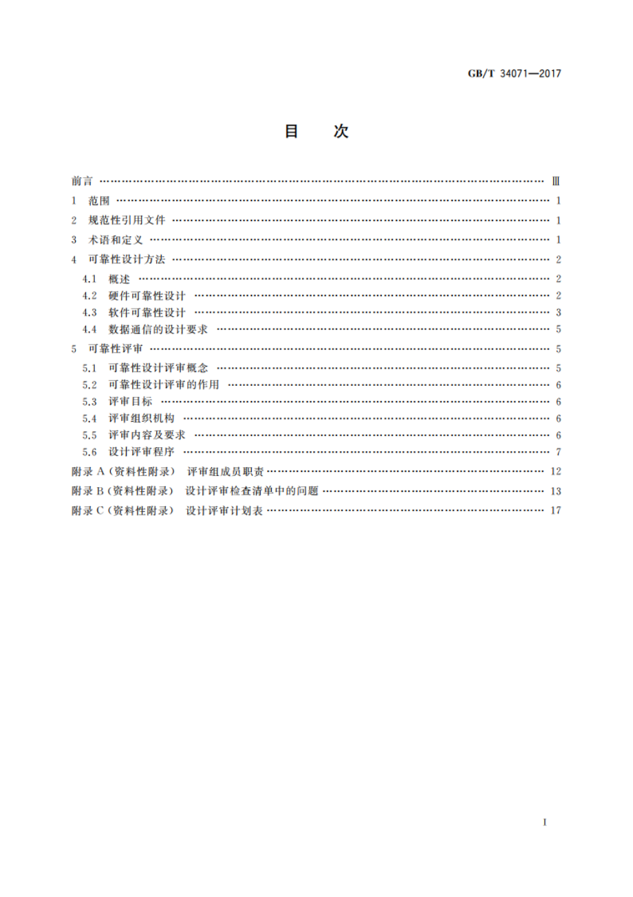 物联网总体技术 智能传感器可靠性设计方法与评审 GBT 34071-2017.pdf_第2页