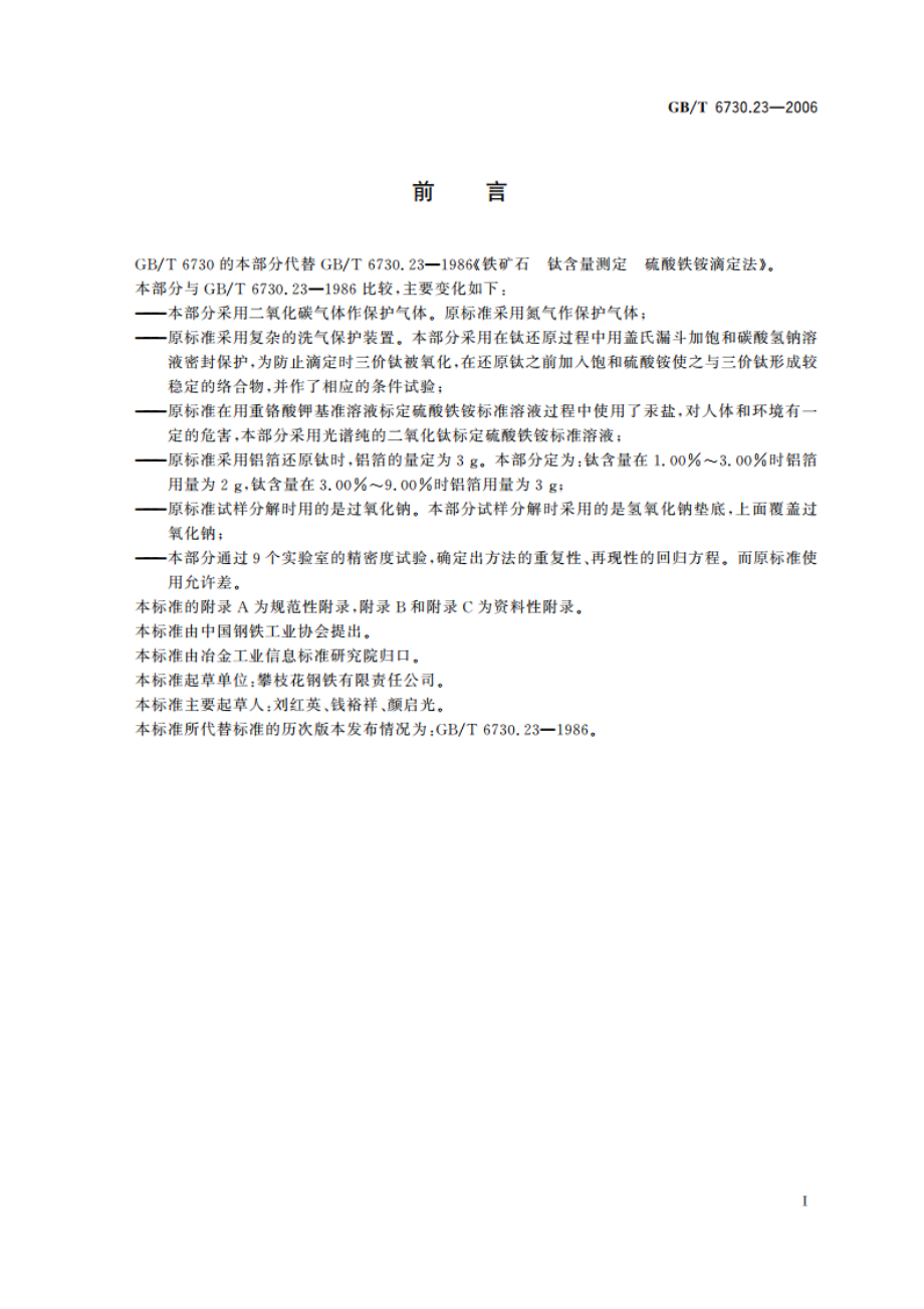 铁矿石 钛含量的测定 硫酸铁铵滴定法 GBT 6730.23-2006.pdf_第2页