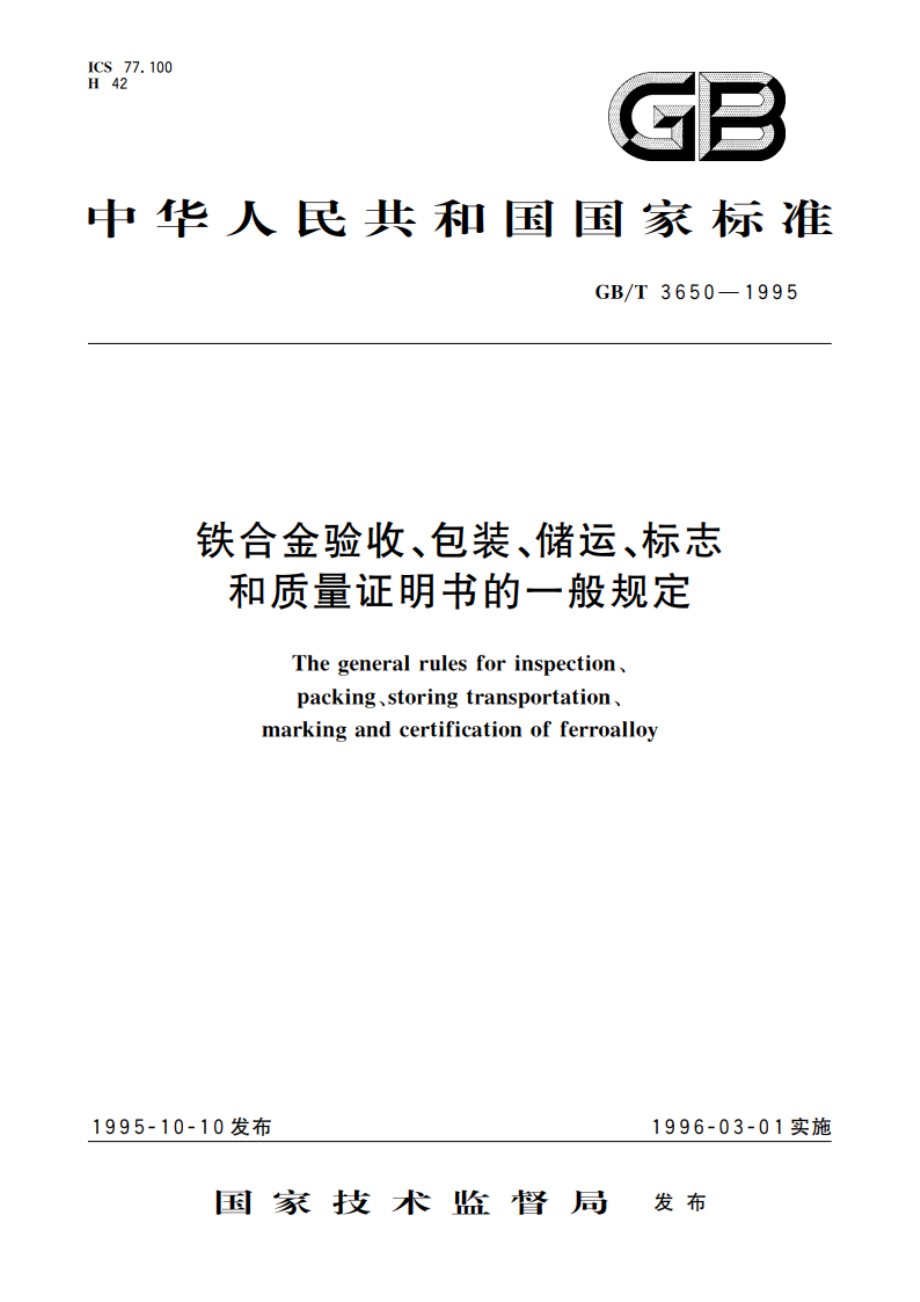 铁合金验收、包装、储运、标志和质量证明书的一般规定 GBT 3650-1995.pdf_第1页