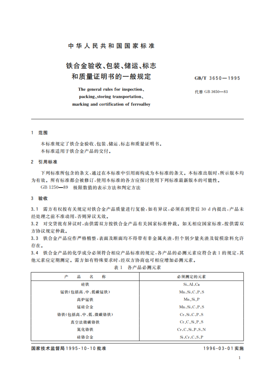 铁合金验收、包装、储运、标志和质量证明书的一般规定 GBT 3650-1995.pdf_第3页