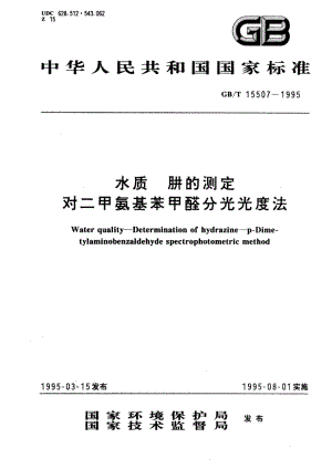 水质 肼的测定 对二甲氨基苯甲醛分光光度法 GBT 15507-1995.pdf