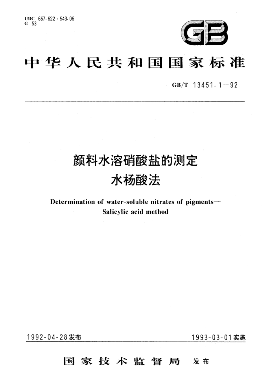 颜料水溶硝酸盐的测定 水杨酸法 GBT 13451.1-1992.pdf_第1页