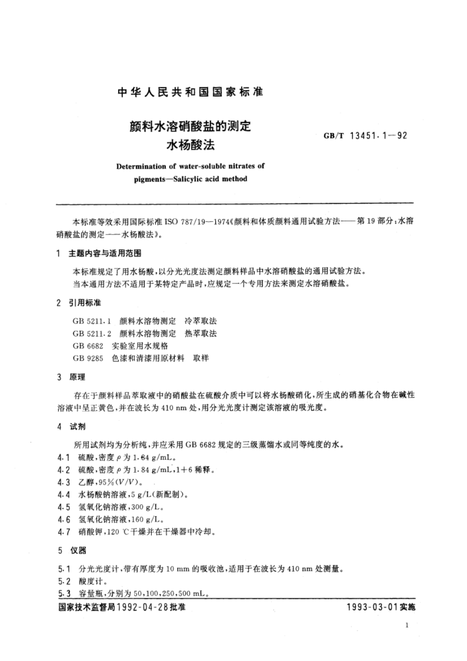 颜料水溶硝酸盐的测定 水杨酸法 GBT 13451.1-1992.pdf_第3页