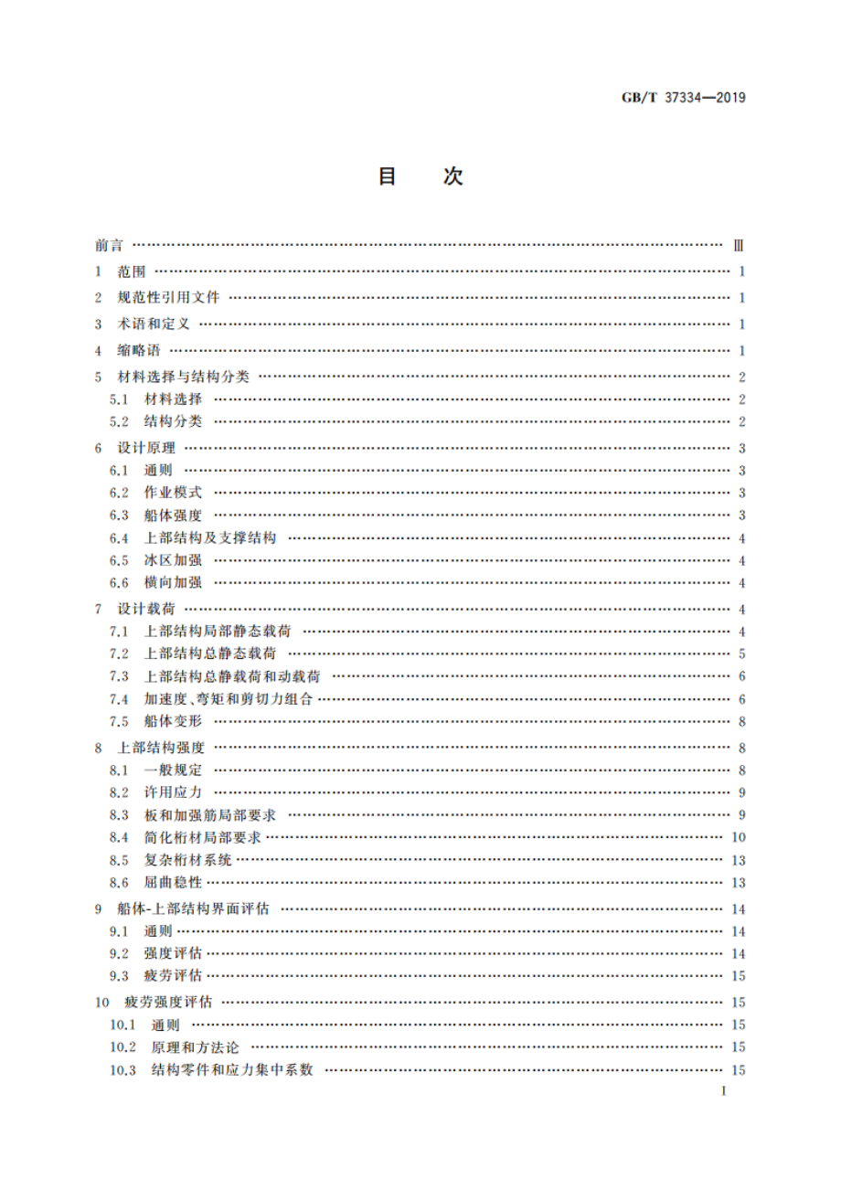 钻井船及油井服务设施结构设计方法 GBT 37334-2019.pdf_第2页